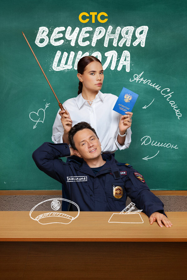 Вечерняя школа (2025) - смотреть онлайн